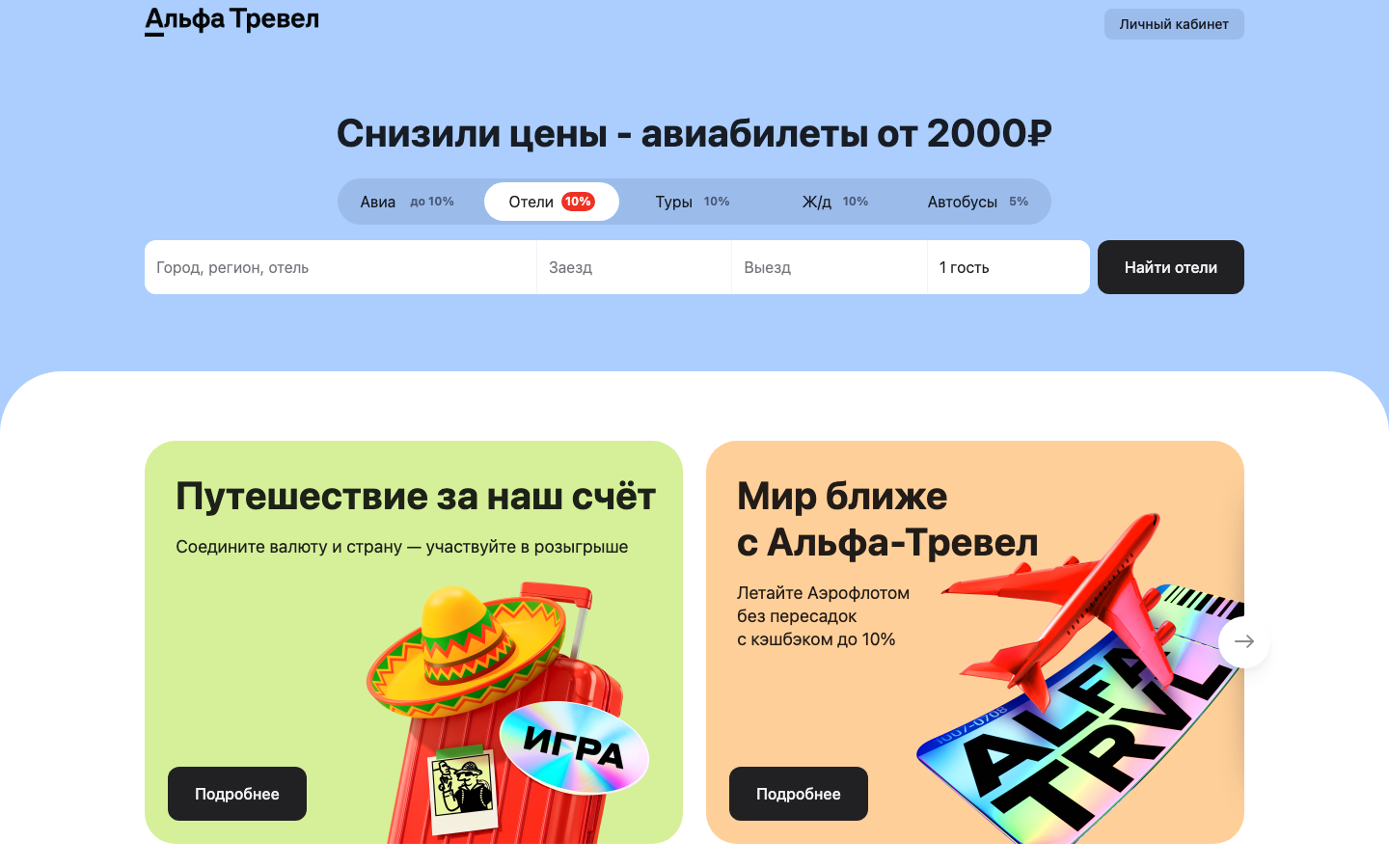 Альфа-Банк - Отели