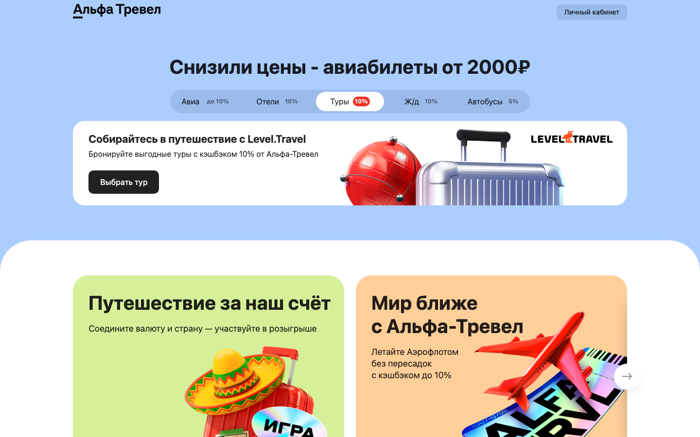 Альфа-Банк - Туры