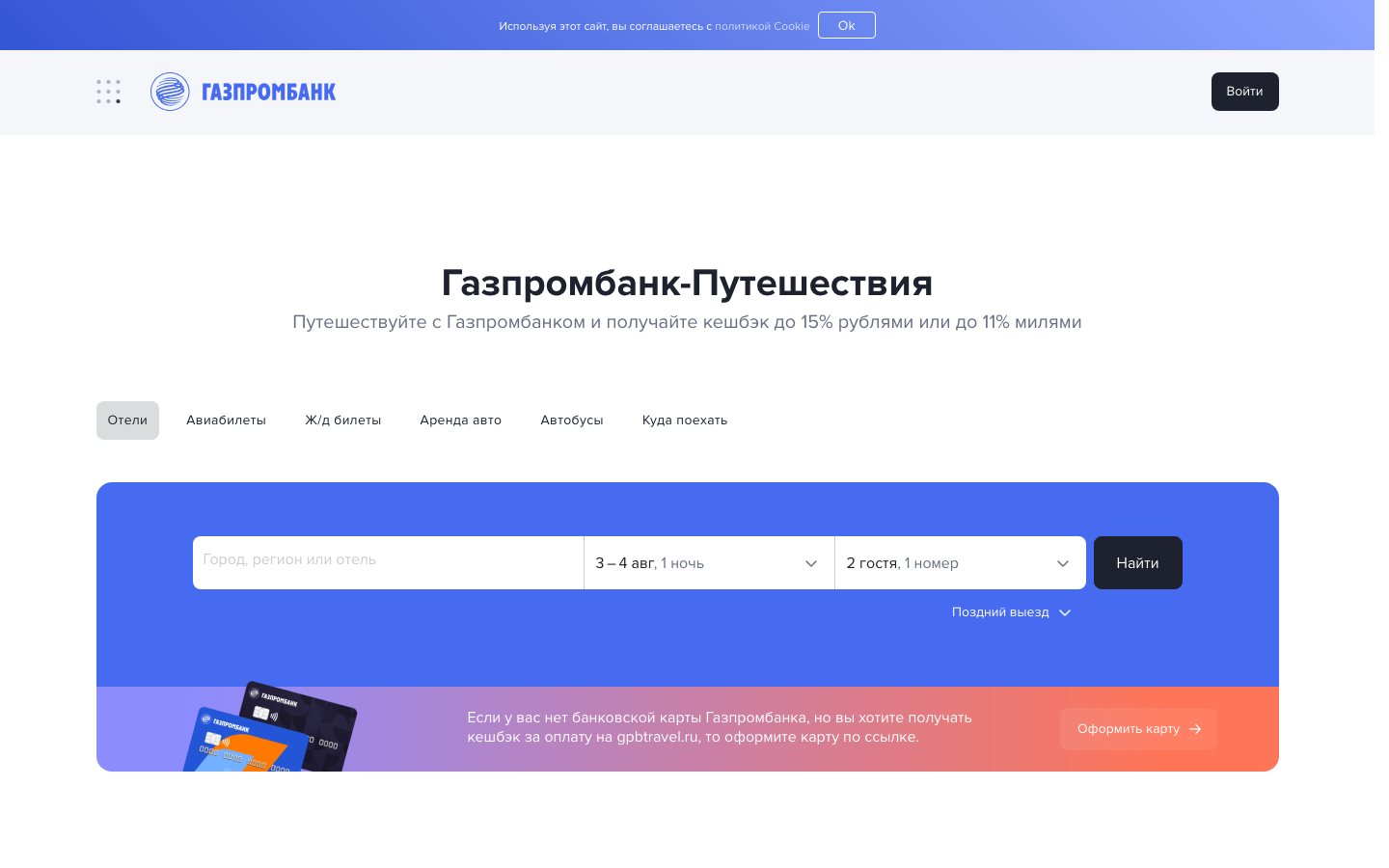 Газпромбанк - Отели