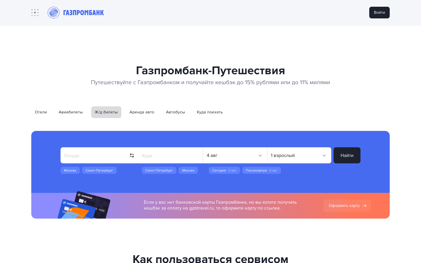 Газпромбанк - Ж/д
