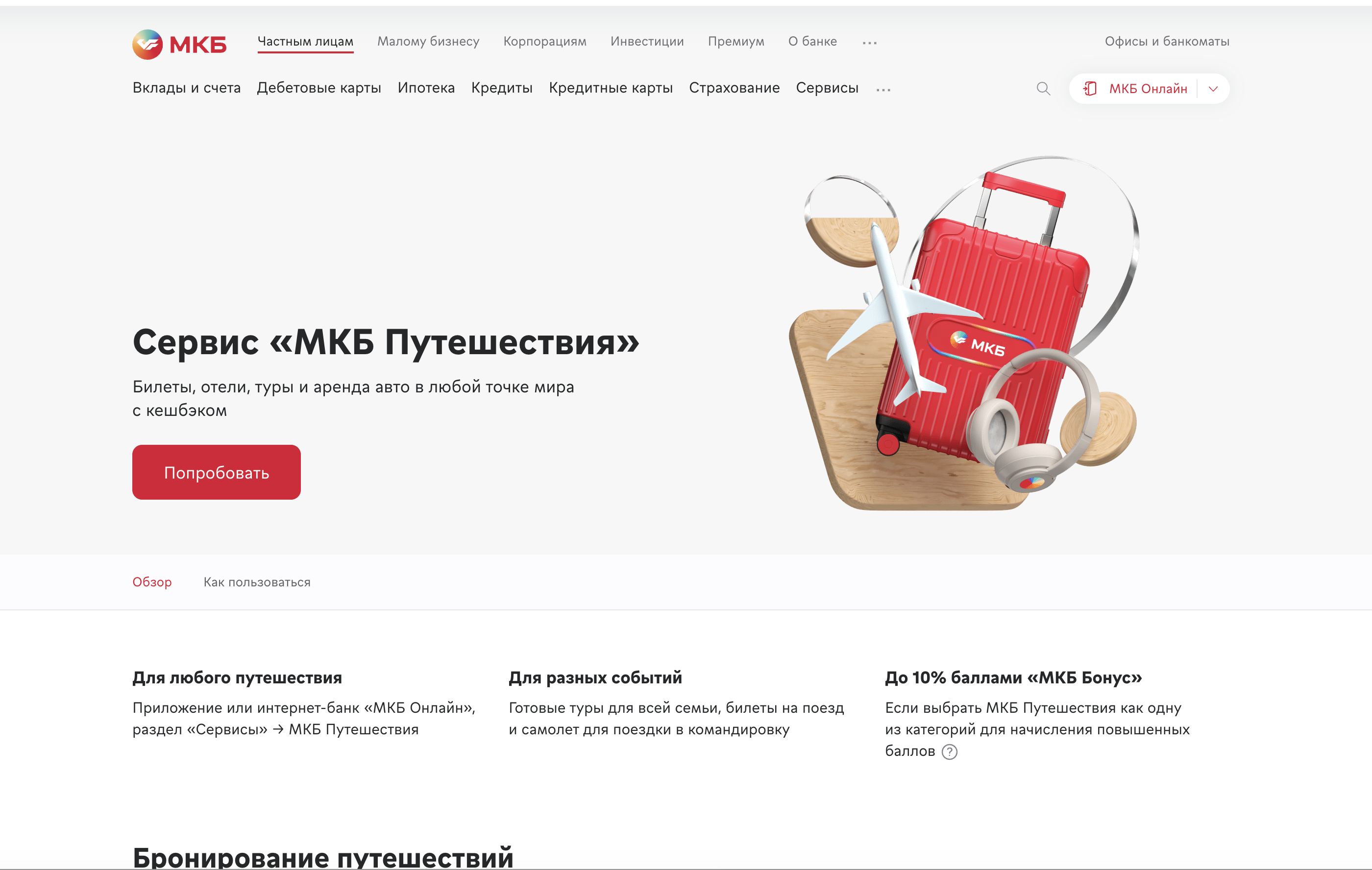 МКБ - Обзор сервиса