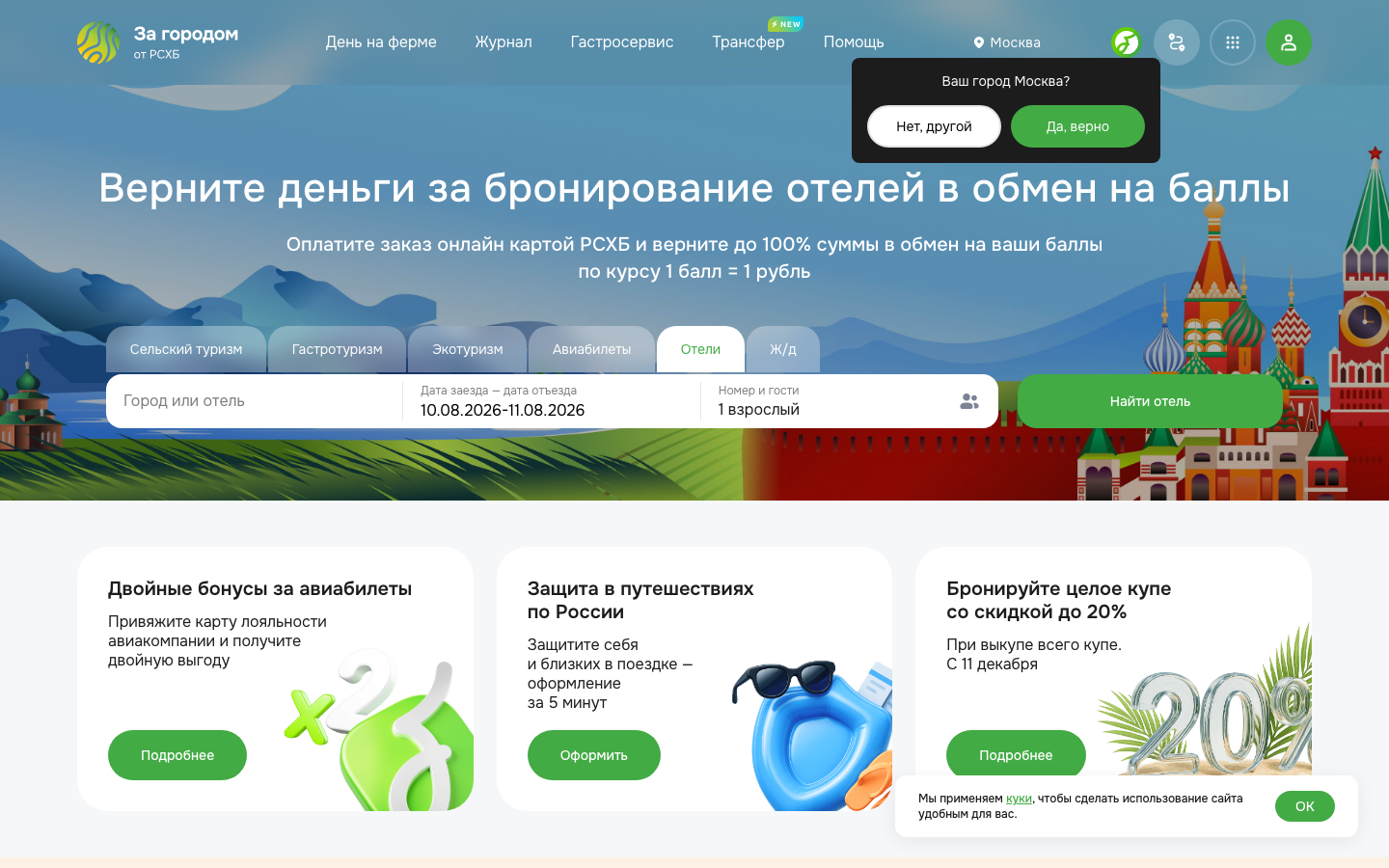 Россельхозбанк - Отели