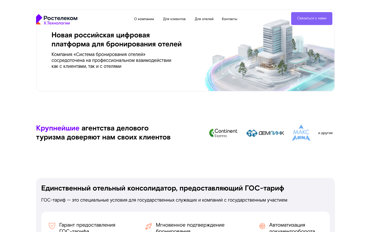 Ростелеком - Отели