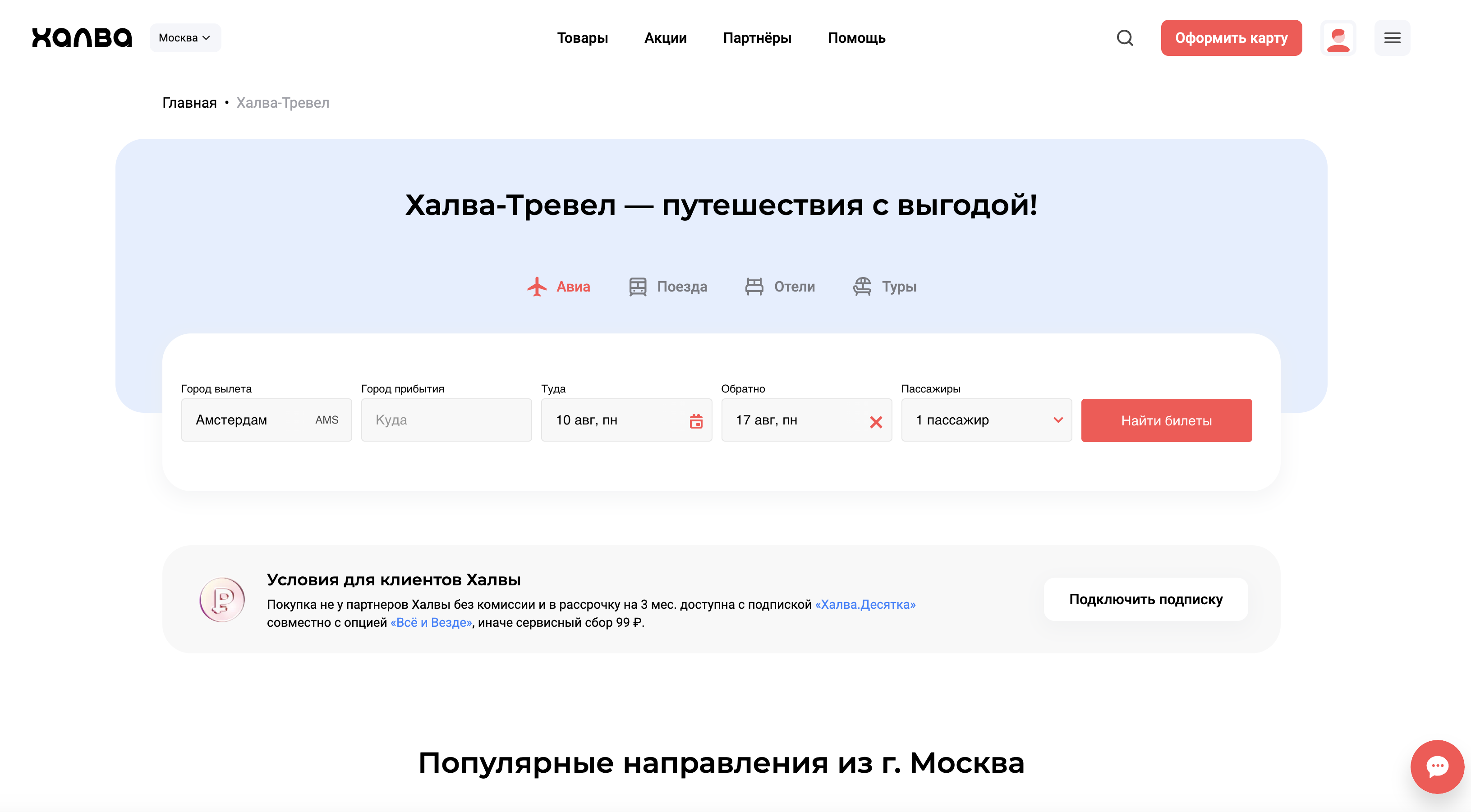 Совкомбанк - Главная - Халва-Тревел