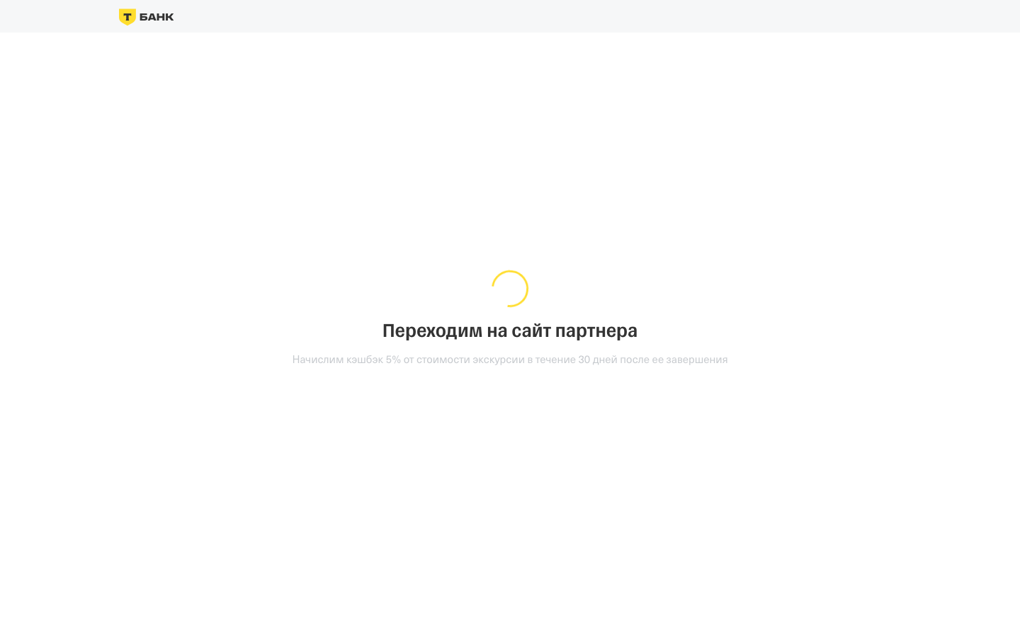 Т-Банк - Экскурсии