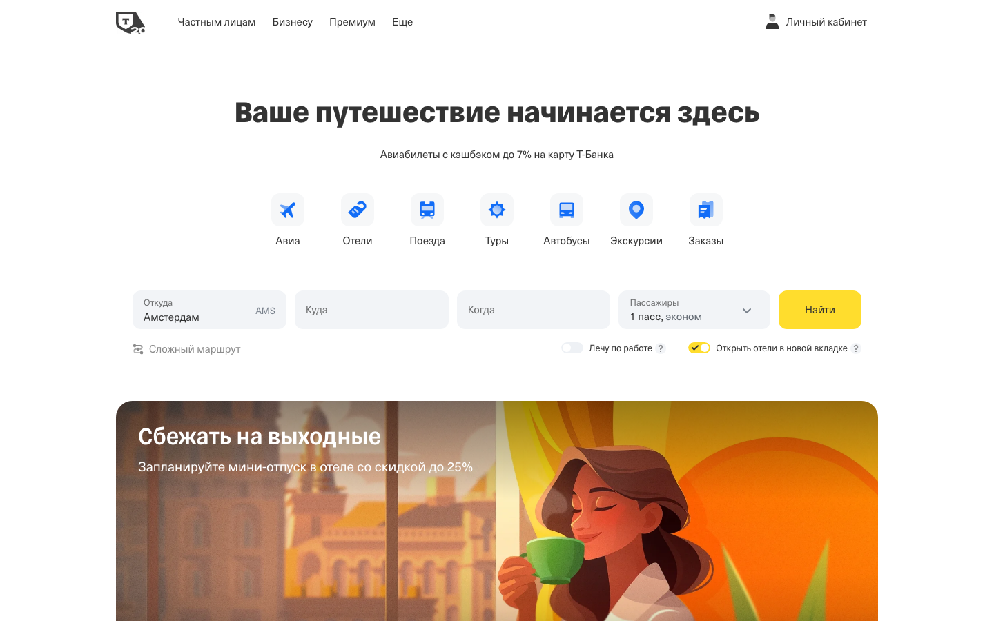 Т-Банк - Отели